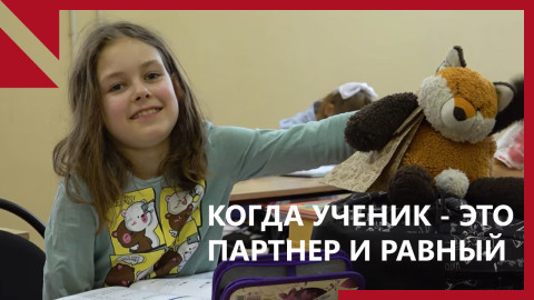 “Свободная школа”: когда ученик — это партнер, коллега и равный