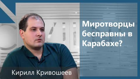 Россия максимально зависит от Турции: Кирилл Кривошеев