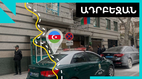 Ադրբեջանն Իրանից «պատասխաններ է պահանջում» իր դեսպանատան վրա հարձակումից հետո