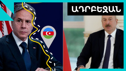 Ադրբեջանցիները տարածել են Բլինքեն-Ալիև զրույցի սեփական տարբերակը