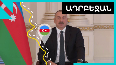 Նոր սպառնալիքներ ու վերջնագրեր Բաքվից․ ինչի մասին խոսեց Ալիևը