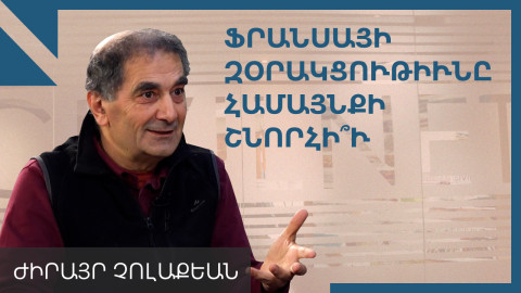 Ժիրայր Չոլաքեան. «Հիւլէացած համայնք մըն է ֆրանսահայութիւնը»