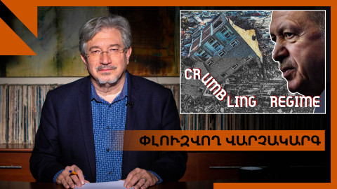 Էրդողանի «երկրաշարժյան» քաղաքականությունը․ ի՞նչ սպասել Թուրքիայում