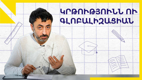 Ինչ խնդիրների է հանգեցրել գլոբալիզացիան կրթության ոլորտում․ «Կրթության տապան»