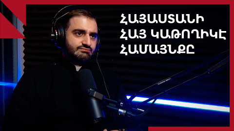 Հայր Մաշտոց վրդ. Զահթէրեան. «Իւրաքանչիւր հայու ճակտի քրտինքին կարիքը ունի մեր հայրենիքը»