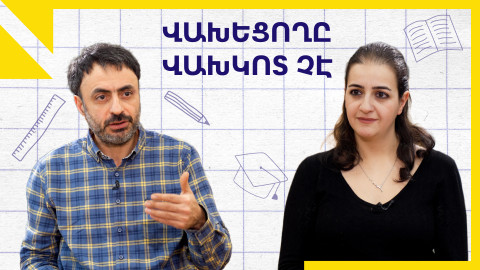 Վախեցողը վախկոտ չէ․ «Կրթության տապան»