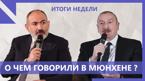 Мюнхенская дискуссия: гладиаторский бой или диалог во имя мира?