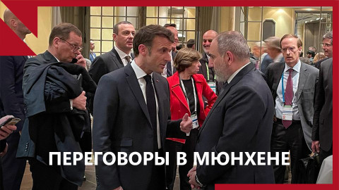 Армяно-азербайджанские переговоры в Мюнхене: главные итоги