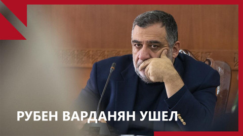 Рубен Варданян ушел, но остается