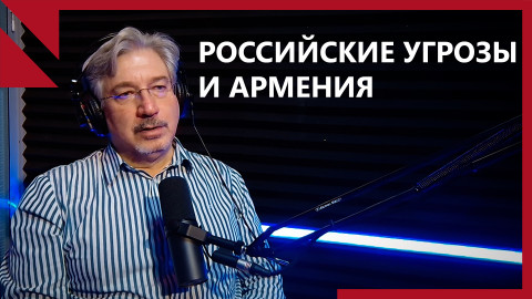 Должны ли армяне бояться российских угроз?
