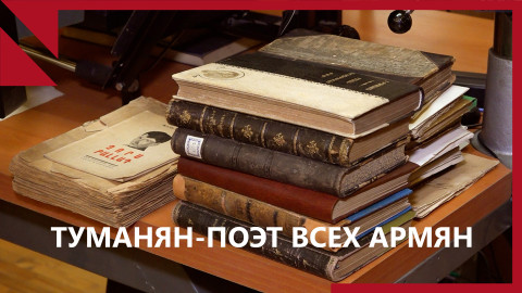 «Пожалуйста, не курите и не просите книг»․ Ко дню рождения “поэта всех армян”