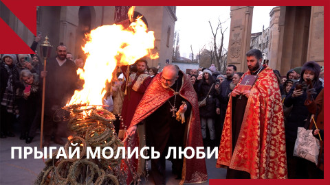Трндез։ "полыхающий" праздник любви в Армении