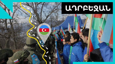 Բաքուն խոսում է Լաչինի միջանցքում անցակետերի տեղադրման մասին