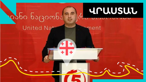Սաակաշվիլիի կուսակցությունն անցնում է արտակարգ ռեժիմի