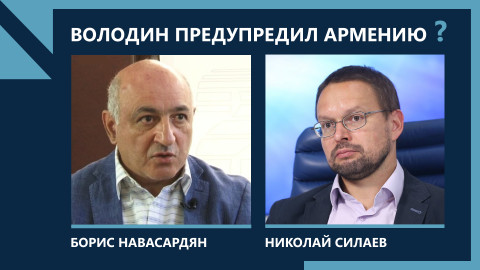 Скандальное заявление Володина и кризис в армяно-российских отношениях: обсуждение