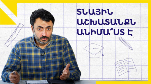 Տնային աշխատա՞նք, թե՞ տնային տառապանք․ «Կրթության տապան»