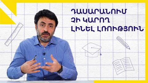 Լռությունը գերեզմանատանն է, ոչ թե դպրոցում․ «Կրթության տապան»