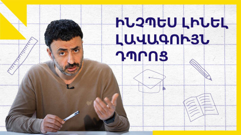 Ձեր դպրոցը պարտավոր է դառնալ լավագույնն աշխարհում․ «Կրթության տապան»