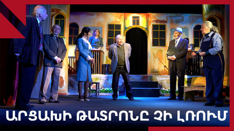 Արցախի թատրոնը չի լռում