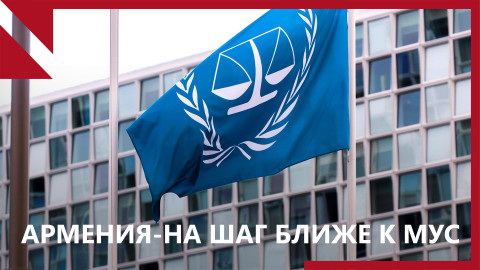 Армения — на шаг ближе к Международному уголовному суду