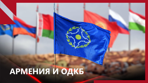 Армения возвращает ОДКБ свою квоту