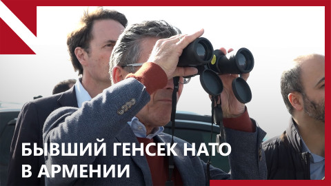 Бывший генсек НАТО: Этническая чистка Нагорного Карабаха — красная черта для Запада