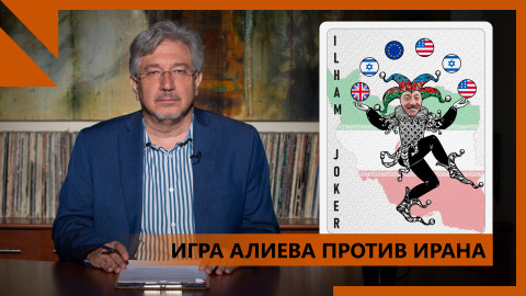 Антииранская игра Алиева и Армения