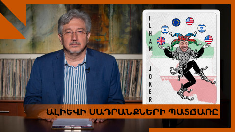 Ալիևի բլեֆն ու Իրանի հետ խոսքակռիվը
