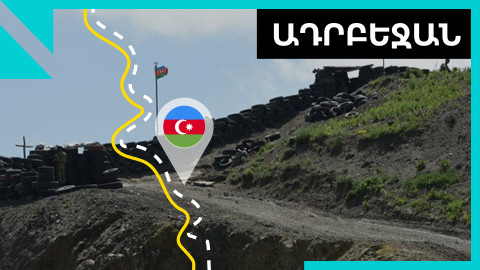 Ալիևը խոսել է հայ-ադրբեջանական սահմանին իրենց «բարենպաստ դիրքերն ամրացնելու» մասին