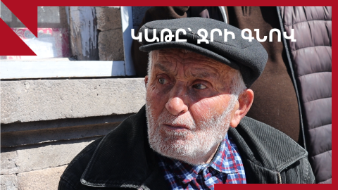 Սյունիք․ կաթը՝ ջրի գնով