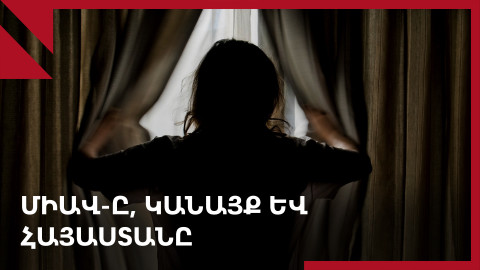 «Սկեսրայրս ասաց՝ երեխուն հեռացրու»․ ՄԻԱՎ-ով կանանց բարդ կյանքը Հայաստանում