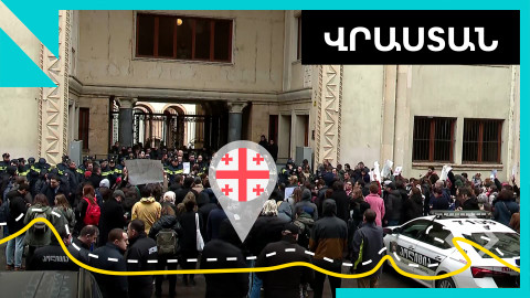 «Վրացական երազանքը»՝ «օտարերկրյա գործակալների» փնտրտուքներում