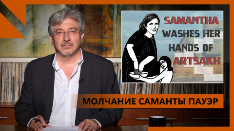 «В вашем списке жертв нас нет». Личное послание Саманте Пауэр