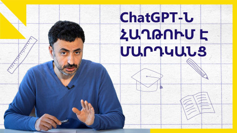 Արհեստական բանականությունը հաղթում է մարդկանց. «Կրթության տապան»