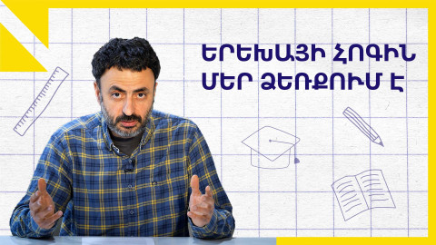 Երեխայի հոգին մեզ է վստահված․ «Կրթության տապան»