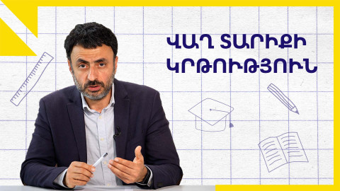 Կրթությունը սկսվում է կյանքի առաջին օրվանից․ «Կրթության տապան»