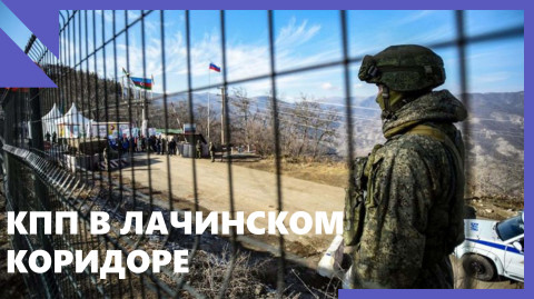 КПП в Лачинском коридоре. Конец российской архитектуры безопасности?