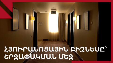 Արցախ․ հյուրանոցային բիզնեսը՝ ապաշրջափակման սպասումով