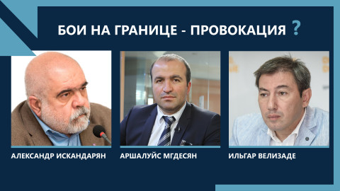 Бои на границе Армении и Азербайджана — спланированная провокация? Искандарян-Велизаде
