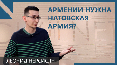 Копировать американский военный опыт - абсурд: Леонид Нерсисян