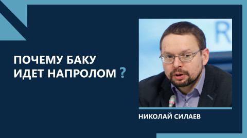 Заявления Пашиняна приглашают Баку поставить блокпост в Лачинском коридоре: Николай Силаев