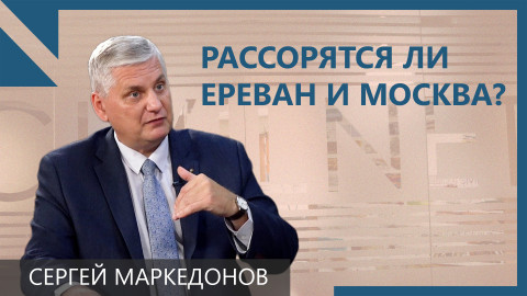 Маркедонов: Я не завидую армянским властям, они в сложной ситуации