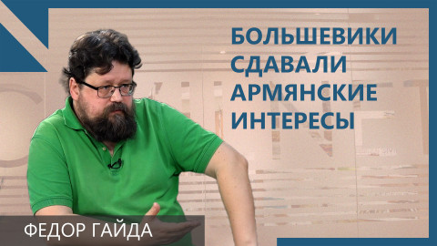 Большевики сдавали армянские интересы Турции. Как поступит Россия сегодня?