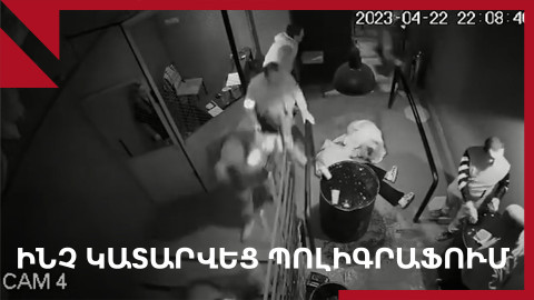 «Պոլիգրաֆ» գիշերային ակումբում տեղի ունեցածի հետքերով