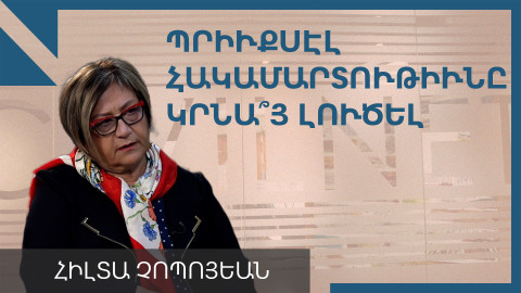 Հիլտա Չոպոյեան. «Պրիւքսէլեան գործընթացի ոճը ձեռնտու չէ թէ Հայաստանին թէ Ազրպէյճանին»