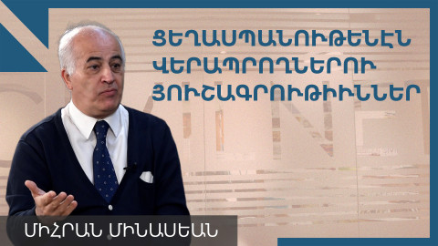 Միհրան Մինասեան. «Աքսորի ճանապարհի մասին պատմող լաւագոյն վկայութիւններէն մէկն է Պօտուռեանի հատորը»