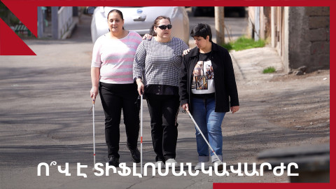 Տիֆլոմանկավարժի հետ տեսողության խնդիրները դատավճիռ չեն