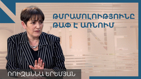 «Պոլիգրաֆի» դեպքի ու թմրամոլության դեմ պայքարի մասին․ զրույց «Միասին կարող ենք» ՀԿ ղեկավարի հետ