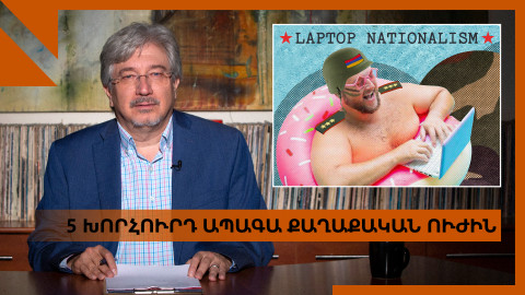 Զենքի և նոութբուքերի ազգայնականության հրամայականը