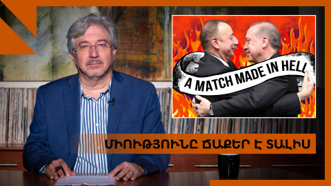 Ալիևի ու Էրդողանի սիրավեպն ավարտվո՞ւմ է